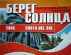 «Берег солнца. Коста-дель-Соль по-русски»