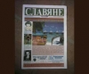«Славяне». Дубль четвертый