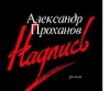 Александр Проханов «Надпись»