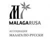 Малага по-русски: навстречу 2010 году