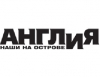 Газета «АНГЛИЯ»: Наши на острове