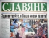 Вам нужны «Славяне»?