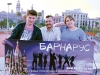 На волне «Русской Барселоны»