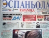 «Эспаньола» - бывшая «Комсомольская правда в Испании»